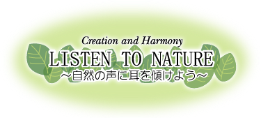 LISTEN TO NATURE～自然の声に耳を傾けよう～