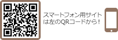 スマートフォン用サイトは左のQRコードから！