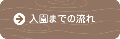 入園までの流れ