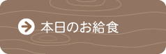 本日のお給食